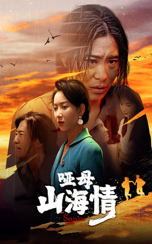 哑母山海情(43集) 哑母山海情(43集)360网盘观看