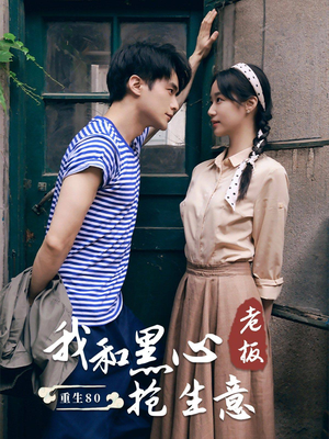 重生80我和黑心老板抢生意（79集）好看的短剧电影