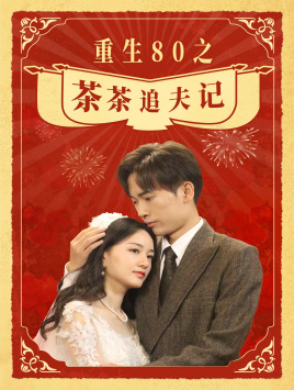 重生80之茶茶追夫记（80集）分享好看的短剧