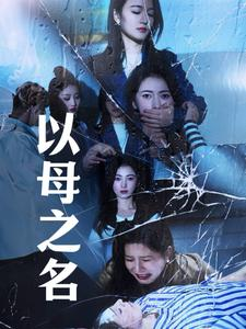 以母之名（61集）短剧全集大结局