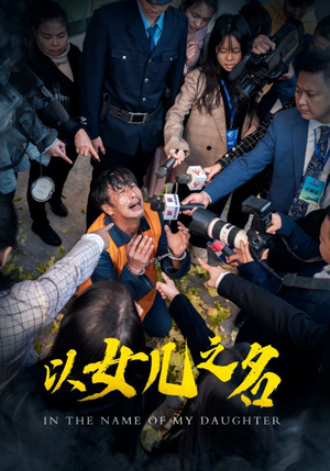 以女儿之名（50集）在哪个平台能看