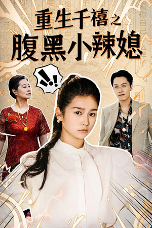 重生千禧之腹黑小辣媳（80集）视频在线看