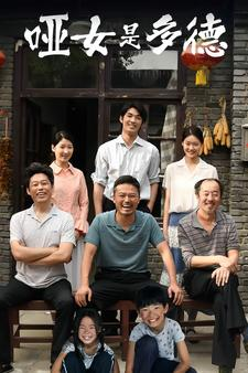 哑女是多德（63集）全集免费观看