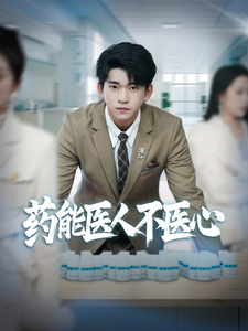 药能医人不医心（87集）短剧也太好看了