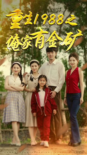 重生1988之俺家有金矿（75集）这短剧太好看了