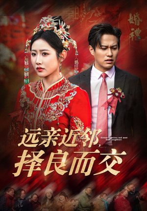 远亲近邻择良而交（42集）红果免费短剧