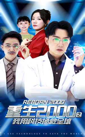 重生2000之我用科技拯救全球（65集）免费短剧看不停