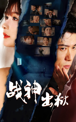 战神出狱（101集）古代短剧推荐