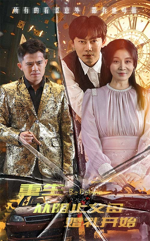 重生从阻止父母婚礼开始（65集）好看又上头短剧