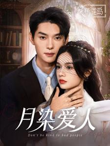 月染爱人（84集）温柔追捕短剧