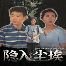 隐入尘埃（30集）精彩片段