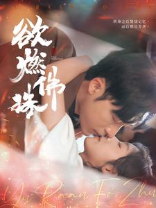 欲燃佛珠（85集）深深爱上这部剧