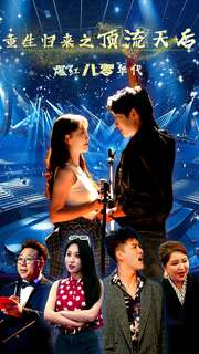 重生归来之顶流天后爆红八零年代(83集) 重生归来之顶流天后爆红八零年代(83集)短剧太精彩