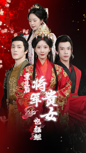 重生后将军贵女也摆烂（86集）360网盘观看