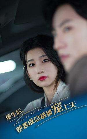 重生后逆袭成总裁被宠上天（86集）在线观看