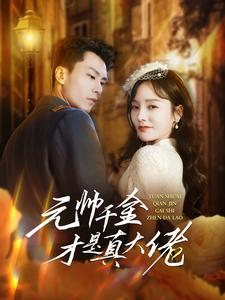 元帅千金才是真大佬（99集）独家内容免费看