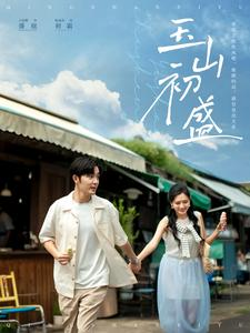 玉山初盛（80集）在线免费观看