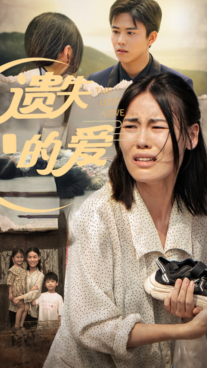 遗失的爱（30集）短剧全集免费看