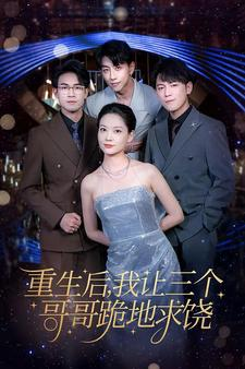 重生后我让三个哥哥跪地求饶（71集）百度网盘资源