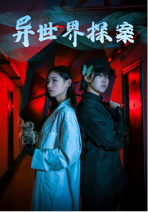 异世界探案（40集）免费短剧大全
