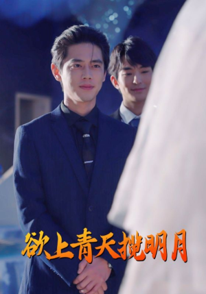 欲上青天揽明月（76集）热播短剧来袭