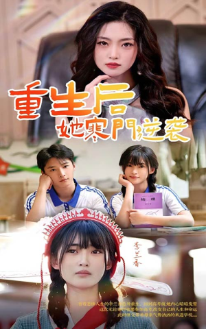 重生后，她寒门逆袭（61集）超爽短剧推荐