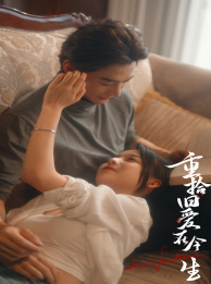 重拾旧爱在今生(33集) 重拾旧爱在今生(33集)一起看短剧