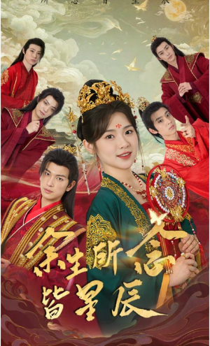 余生所念皆星辰（74集）全集下载