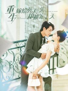 重生嫁给死对头却被宠上天（82集）短剧分享片段