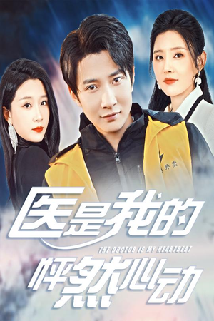 医是我的怦然心动（30集）观看软件