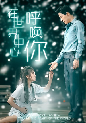 在世界中心呼唤你（109集）免费短剧大全