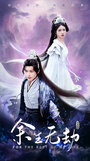 余生无劫（78集）超甜短剧抢先看