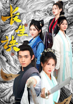 长生诀（83集）每日分享短剧