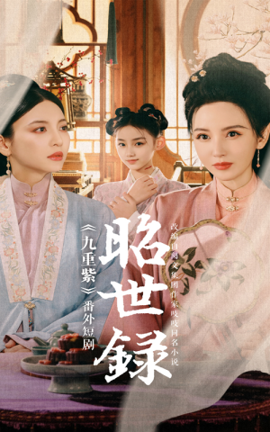 昭世录（28集）精彩的网络短剧