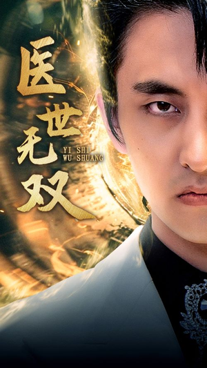 医世无双（100集）热门短剧看不停