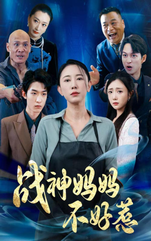 战神妈妈不好惹(79集) 战神妈妈不好惹(79集)直接追到结尾