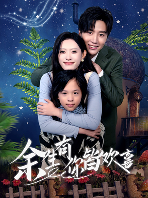 余生有你皆欢喜（66集）热播短剧免费看