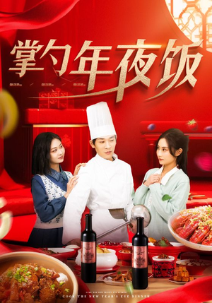 掌勺年夜饭（42集）精彩片段