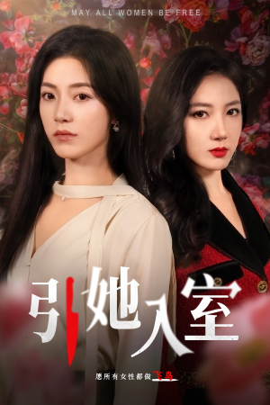 引她入室（58集）每日短剧推荐