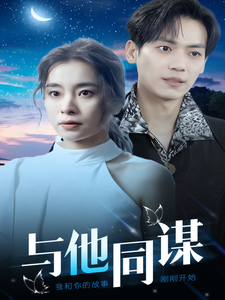 与他同谋（37集）UC网盘在线看