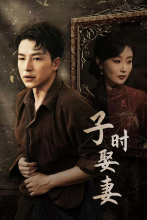 子时娶妻（29集）短剧上热门