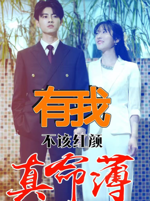 有我不该红颜真命薄（99集）看短剧放松一下