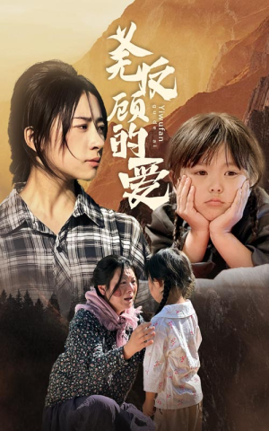 义无反顾的爱（57集）百度在线观看