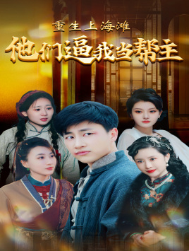 重生上海滩他们逼我当帮主（90集）免费短剧就是爽