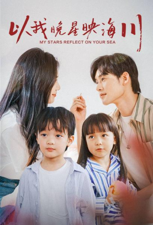 以我晚星映海川（82集）每日短剧推荐