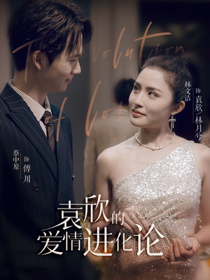 袁欣的爱情进化论（80集）精彩短剧免费看