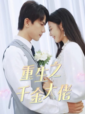 重生之千金大佬（68集）精彩短剧下载