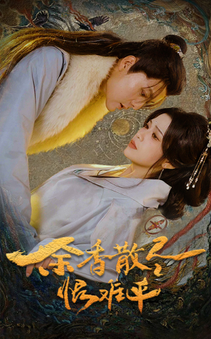 余香散尽恨难平（57集）最新热播短剧