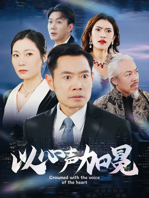 以心声加冕（40集）上热门短剧