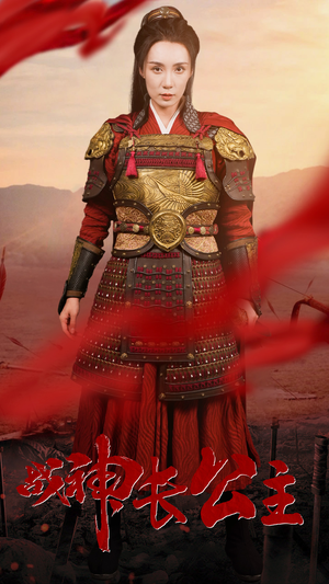 战神长公主（60集）每天短剧分享